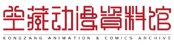 发展六年初心不变 空藏动漫资料馆新版LOGO面世 业界信息 第1张