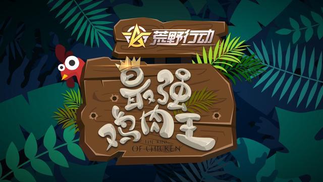 《荒野行动》谁是“最强鸡肉王” 业界信息 第2张