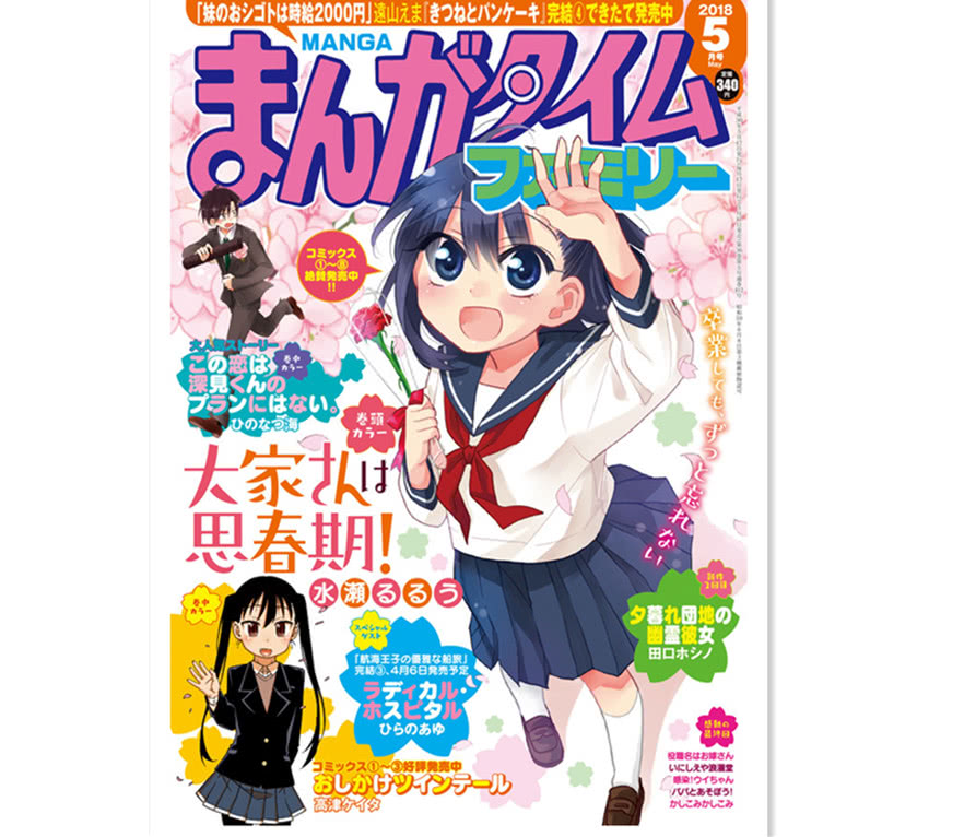 35年历史结束！芳文社又有四格漫画杂志休刊