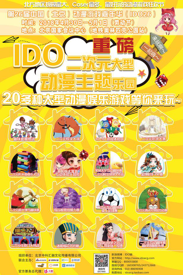第26届中国（北京）动漫游戏嘉年华（IDO26）与各位小伙伴们欢聚国会！ 展会活动 第8张