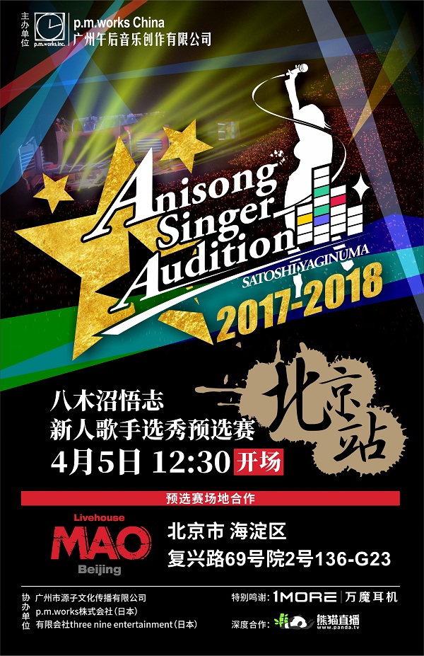 暖意歌声AnisongSinger八木沼悟志歌姬唱响选秀预赛北京上海站 展会活动 第2张