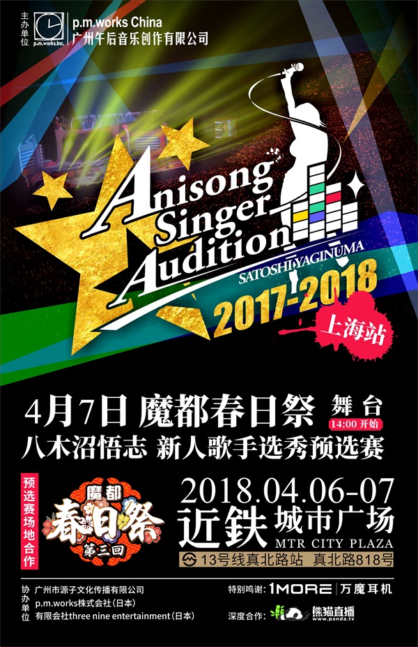 暖意歌声AnisongSinger八木沼悟志歌姬唱响选秀预赛北京上海站 展会活动 第4张