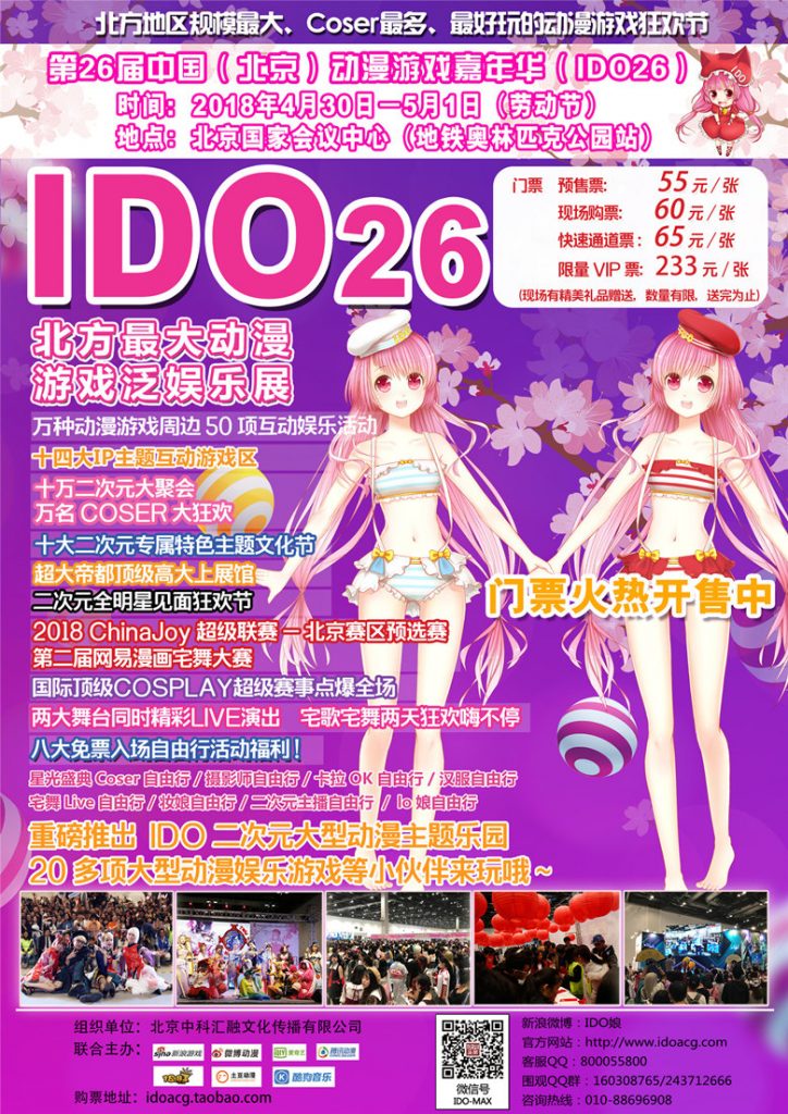 【IDO26漫展】第26届中国（北京）动漫游戏嘉年华（IDO26）与各位小伙伴们欢聚国会！4月30日-5月1日，一起相约北京国家会议中心！ 展会活动 第1张
