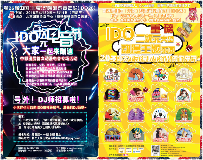 【IDO26漫展】第26届中国（北京）动漫游戏嘉年华（IDO26）与各位小伙伴们欢聚国会！4月30日-5月1日，一起相约北京国家会议中心！ 展会活动 第8张