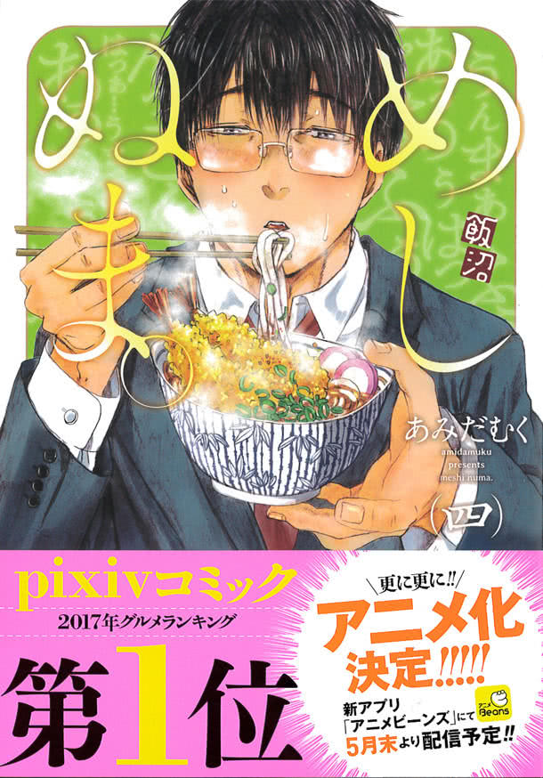 社畜吃饭高潮！《饭沼》改编动画