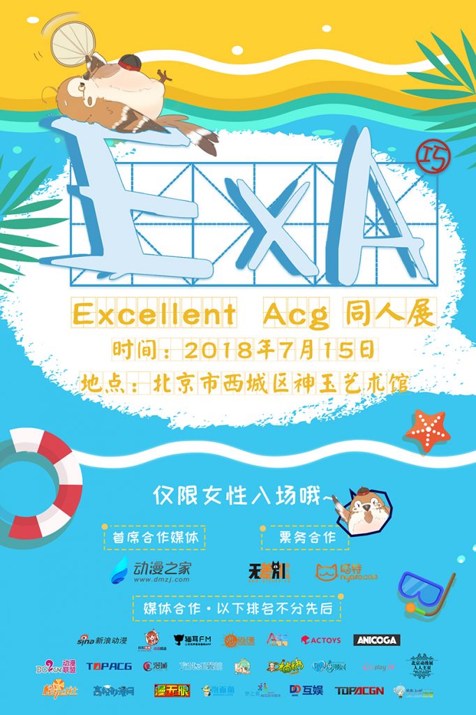 Excellent Acg首届女性专场同人展，7月15日暑假档约起来！ 展会活动 第1张