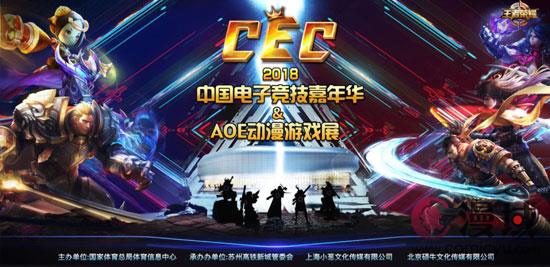 第三届CEC中国电子竞技嘉年华＆AOE动漫游戏展开幕在即 业界信息 第1张